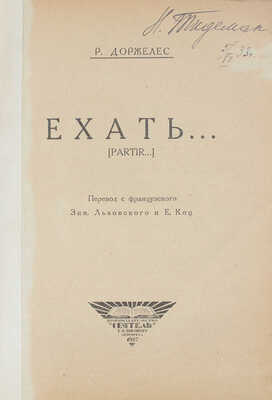 Доржелес Р. Ехать... / Пер. с фр. Зин. Львовского и Е. Коц. Л.: Кн-во "Сеятель" Е.В. Высоцкого, 1927.